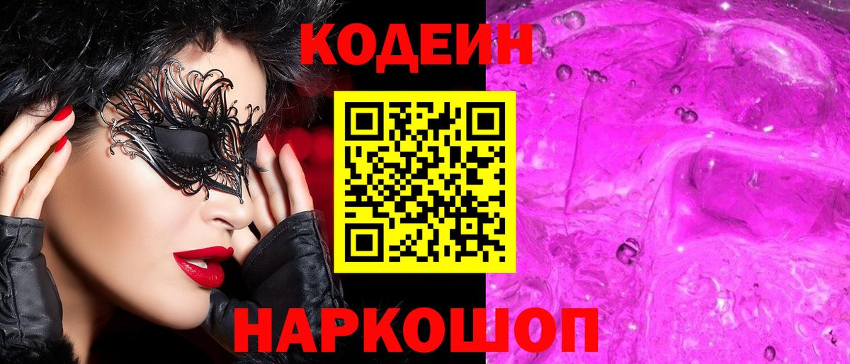 Кодеин Purple Drank  Вход с VPN  Богородск 